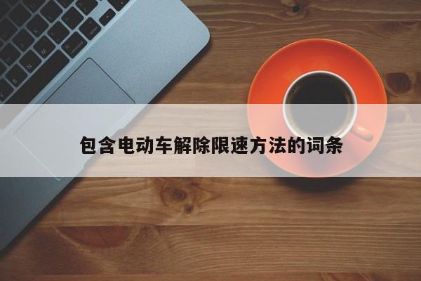 包含电动车解除限速方法的词条