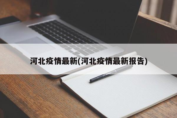 河北疫情最新(河北疫情最新报告)