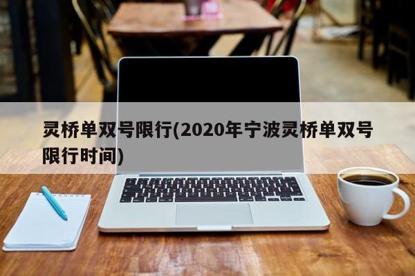 灵桥单双号限行(2020年宁波灵桥单双号限行时间)