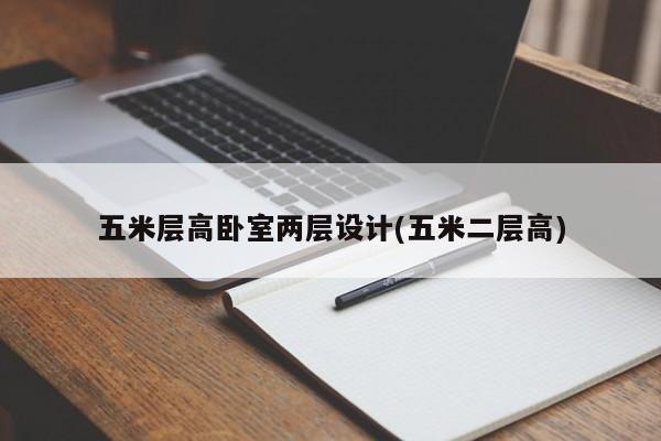 五米层高卧室两层设计(五米二层高)