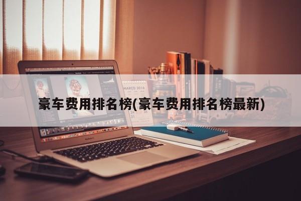 豪车费用排名榜(豪车费用排名榜最新)