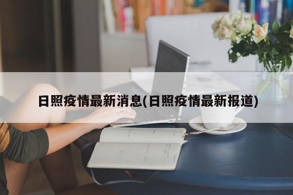 日照疫情最新消息(日照疫情最新报道)