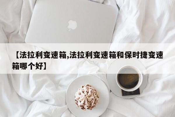 【法拉利变速箱,法拉利变速箱和保时捷变速箱哪个好】