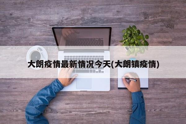 大朗疫情最新情况今天(大朗镇疫情)