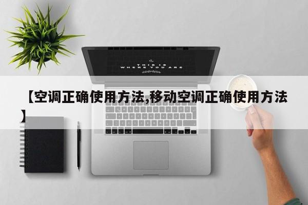 【空调正确使用方法,移动空调正确使用方法】