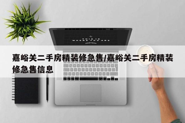 嘉峪关二手房精装修急售/嘉峪关二手房精装修急售信息