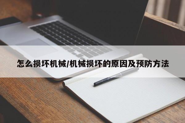 怎么损坏机械/机械损坏的原因及预防方法